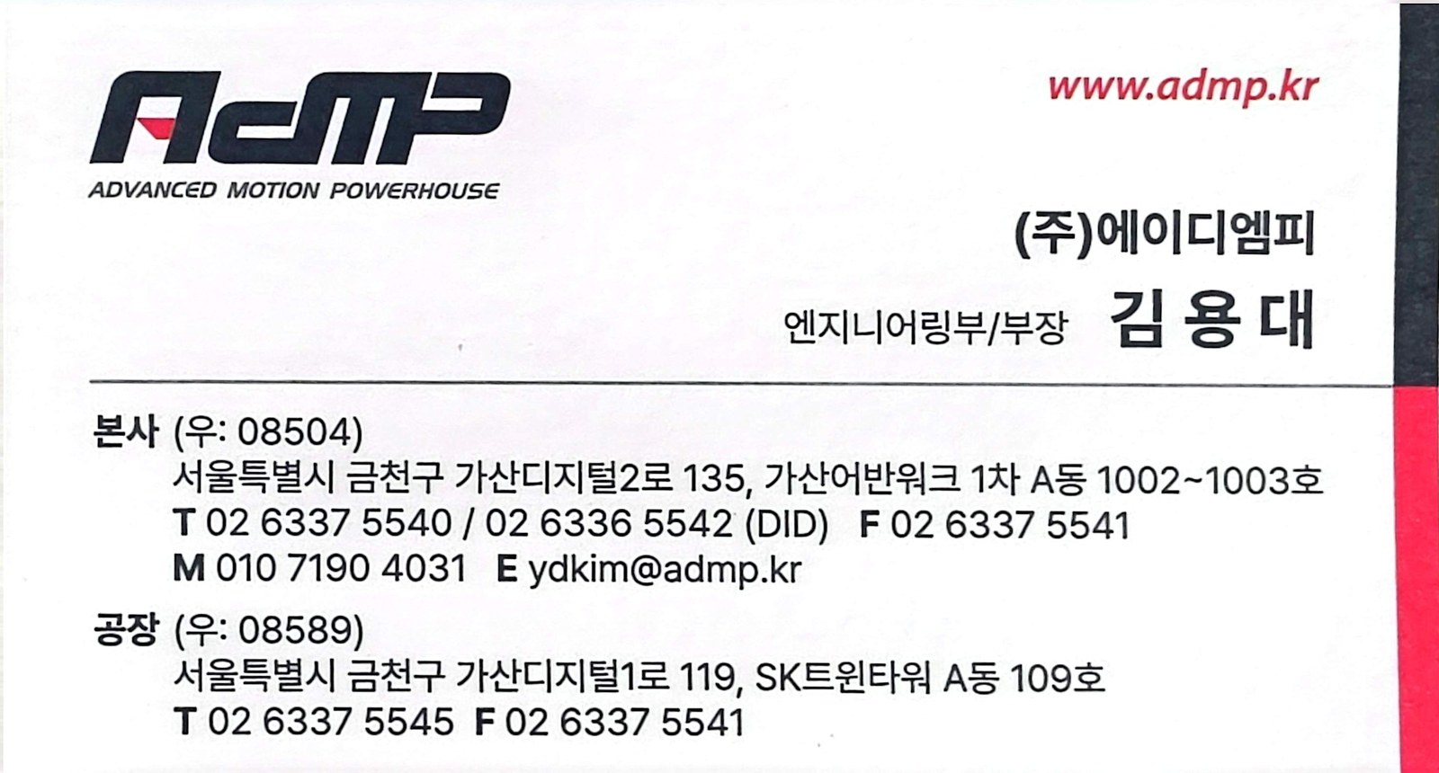 (주)에이디엠피 엔지니어링부 김용대 명함